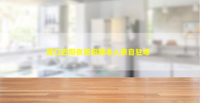 周口近期夜场招聘本人亲自驻场