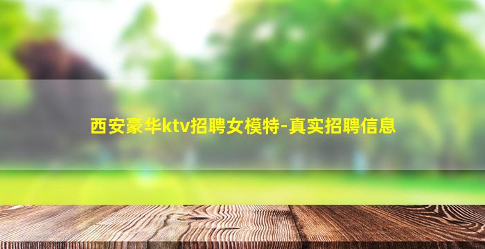 西安豪华ktv招聘女模特-真实招聘信息